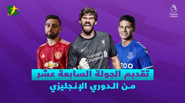 الجولة 17 من الدوري الإنجليزي .. "لامبارد يواجه جوارديولا وليفربول في موقف صعب"