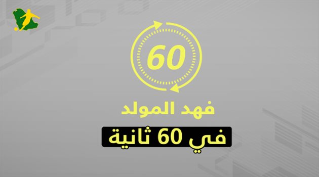 فهد المولد.. البطل المونديالي يتحول إلى "أزمة" للاتحاد في 60 ثانية