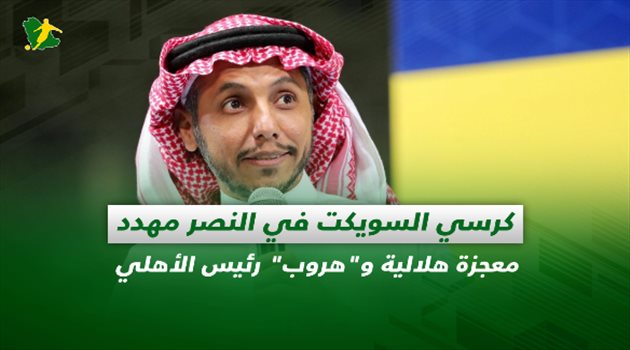 صحف السعودية| كرسي السويكت في النصر مهدد.. معجزة هلالية و"هروب" رئيس الأهلي