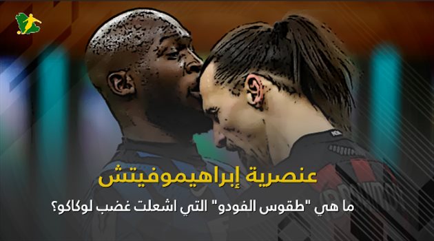 عنصرية إبراهيموفيتش.. ما هي "طقوس الفودو" التي أشعلت غضب لوكاكو؟