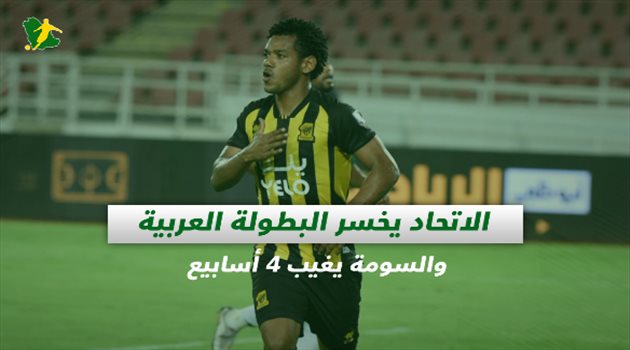 صحف السعودية| الاتحاد يخسر البطولة العربية والسومة يغيب 4 أسابيع