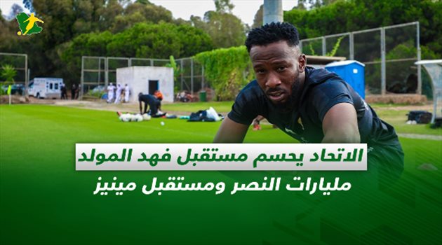 صحف السعودية| الاتحاد يحسم مستقبل فهد المولد.. مليارات النصر ومستقبل مينيز النهائي