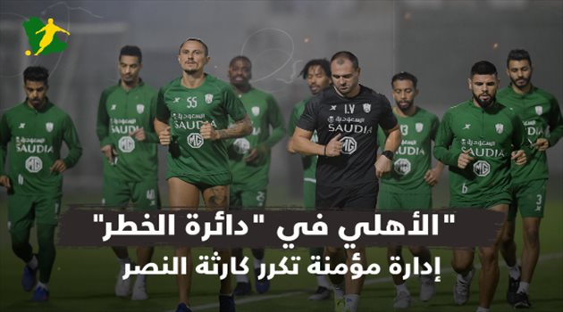 الأهلي يكرر كارثة النصر.. إدارة مؤمنة في دائرة الخطر
