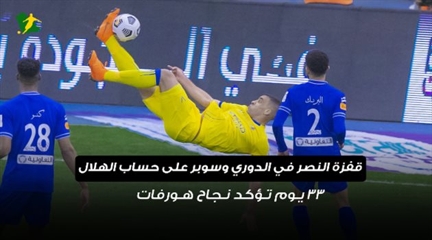 قفزة النصر في الدوري وسوبر على حساب الهلال.. 33 يوم تؤكد نجاح هورفات