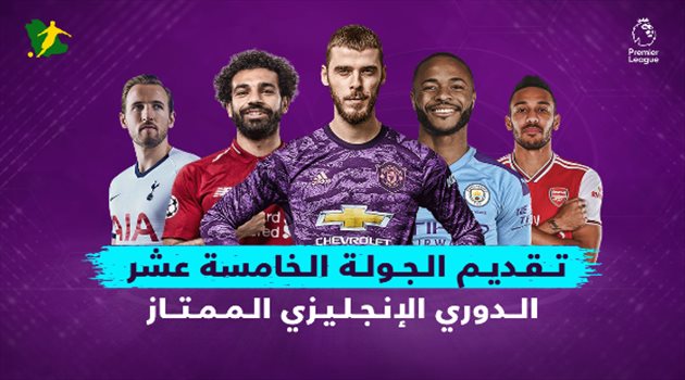 الجولة الـ15 من الدوري الإنجليزي.. "ديربي لندن وليفربول في مهمة سهلة"