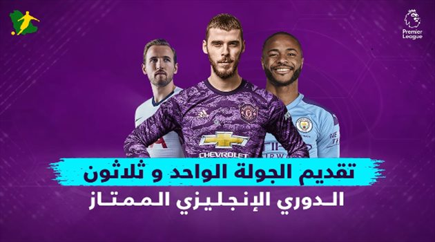 الجولة 31 من الدوري الإنجليزي.. "مورينيو يواجه سولشاير وليفربول ومانشستر سيتي في مهمة سهلة"