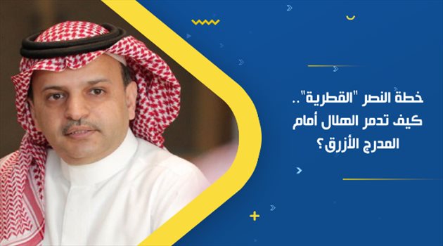 خطة النصر "القطرية".. كيف تدمر الهلال أمام المدرج الأزرق؟