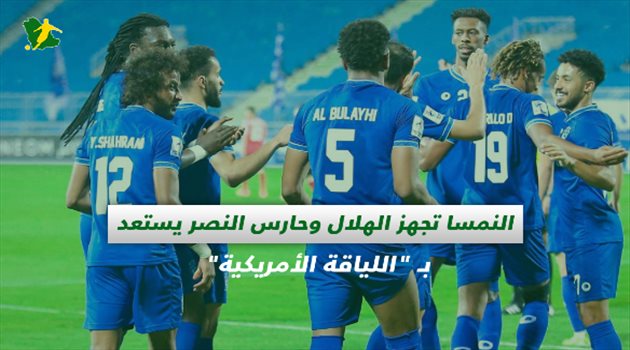 صحف السعودية| النمسا تجهز الهلال وحارس النصر يستعد بـ "اللياقة الأمريكية"