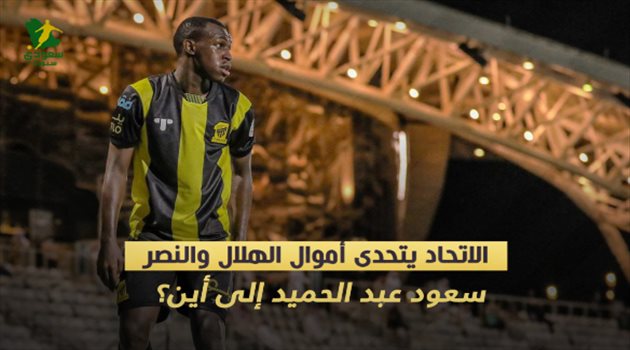 الاتحاد يتحدى أموال الهلال والنصر.. سعود عبد الحميد إلى أين؟