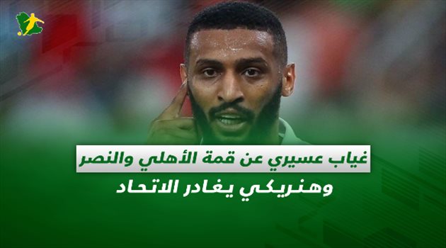صحف السعودية| غياب عسيري عن قمة الأهلي والنصر.. وهنريكي يغادر الاتحاد