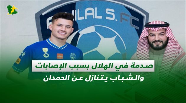 صحف السعودية| صدمة في الهلال بسبب الإصابات والشباب يتنازل عن الحمدان