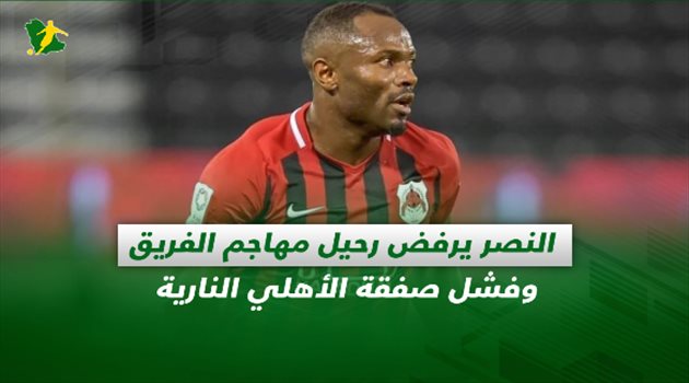 صحف السعودية| النصر يرفض رحيل مهاجم الفريق وفشل صفقة الأهلي النارية