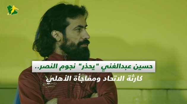 صحف السعودية| حسين عبدالغني "يحذر" نجوم النصر.. كارثة الاتحاد ومفاجأة الأهلي
