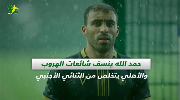 صحف السعودية| حمد الله ينسف شائعات الهروب والأهلي يتخلص من الثنائي الأجنبي