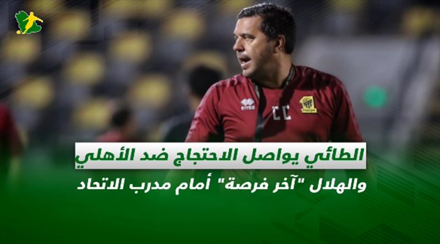 صحف السعودية| الهلال "آخر فرصة" أمام مدرب الاتحاد والطائي يواصل الاحتجاج ضد الأهلي