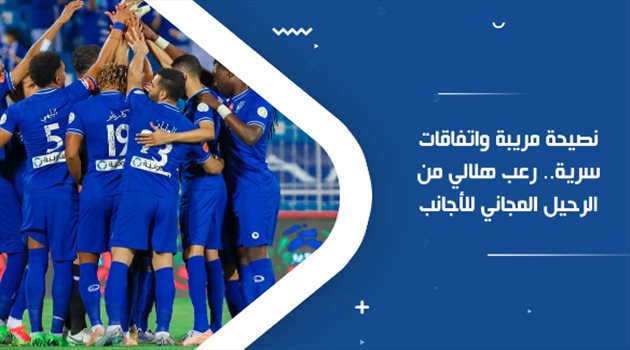 نصيحة صادمة واتفاقات سرية.. رعب هلالي من الرحيل المجاني للأجانب