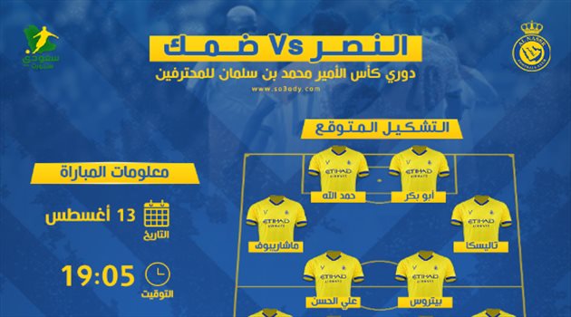 النصر ضد ضمك.. موعد المباراة والقناة الناقلة وتشكيل مرعب متوقع