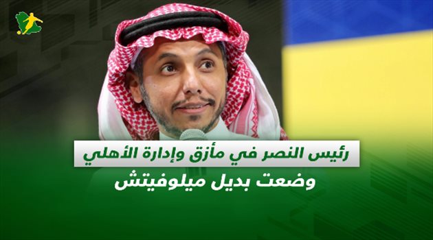 صحف السعودية| رئيس النصر في مأزق وإدارة الأهلي وضعت بديل ميلوفيتش