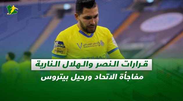 صحف السعودية| قرارات النصر والهلال النارية.. مفاجأة الاتحاد ورحيل بيتروس