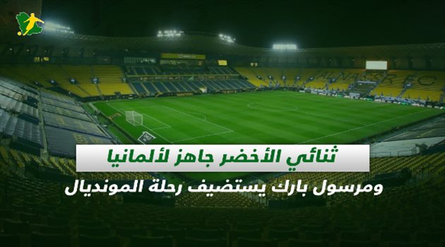 صحف السعودية| ثنائي الأخضر جاهز لألمانيا ومرسول بارك يستضيف رحلة المونديال