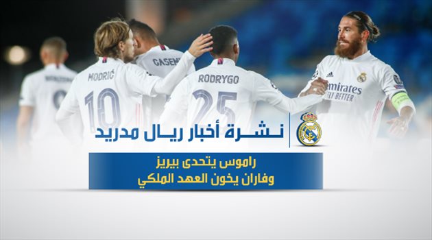 أخبار ريال مدريد اليوم| راموس يتحدى بيريز وفاران يخون العهد الملكي