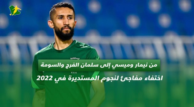 من نيمار وميسي إلى سلمان الفرج والسومة.. "اختفاء مفاجئ لنجوم المستديرة في 2022"