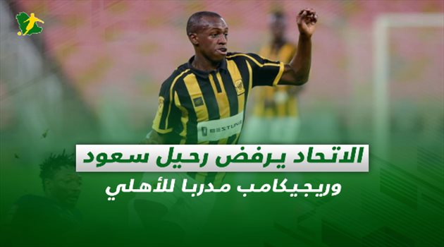 صحف السعودية| الاتحاد يرفض رحيل سعود وريجيكامب مدربا للأهلي