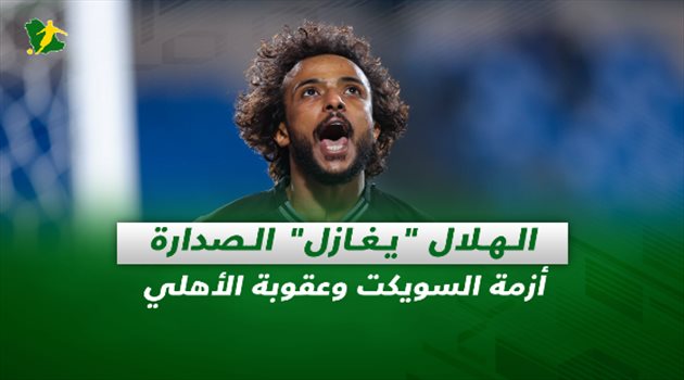 صحف السعودية| الهلال "يغازل" الصدارة.. أزمة السويكت وعقوبة الأهلي