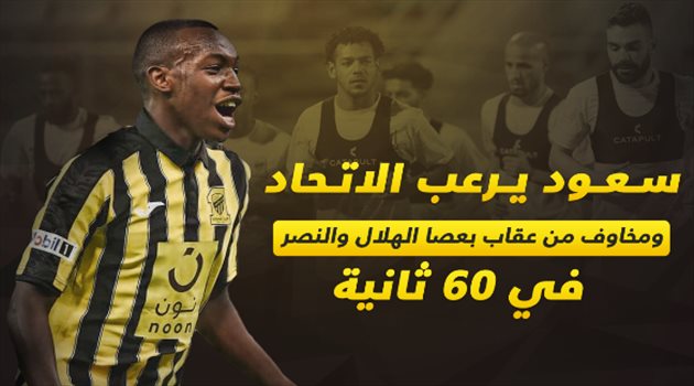 سعود يرعب الاتحاد ومخاوف من عقاب بعصا الهلال والنصر في 60 ثانية