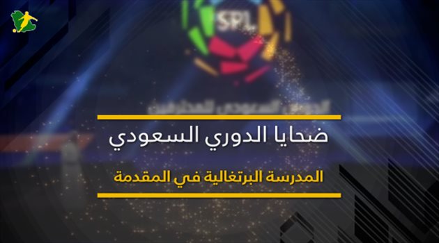 ضحايا الدوري السعودي.. المدرسة البرتغالية في المقدمة