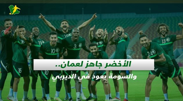صحف السعودية| الأخضر جاهز لعمان.. السومة يعود في الديربي ومفاجأة من كوزمين لشباب الاتحاد
