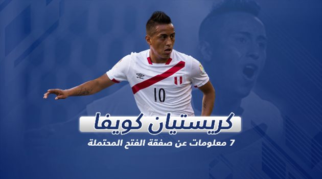 كريستيان كويفا .. 7 معلومات عن صفقة الفتح المحتملة