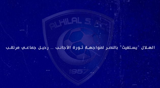 الهلال "يستغيث" بالنصر لمواجهة ثورة الأجانب.. رحيل جماعي مرتقب