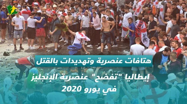 هتافات عدائية وتهديدات بالقتل.. إيطاليا "تفضح" عنصرية الإنجليز في يورو 2020