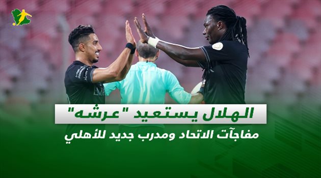 صحف السعودية| الهلال يستعيد "عرشه".. مفاجآت الاتحاد ومدرب جديد للأهلي