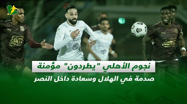 صحف السعودية| ثورة نجوم الأهلي ضد مؤمنة.. صدمة في الهلال وسعادة داخل النصر