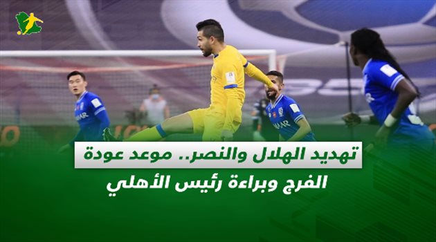 صحف السعودية| تهديد الهلال والنصر.. موعد عودة الفرج وبراءة رئيس الأهلي