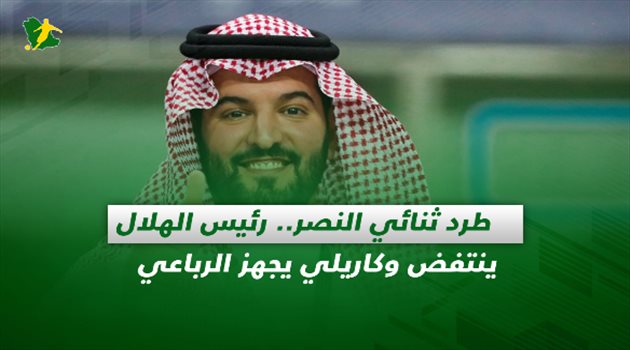صحف السعودية| طرد ثنائي النصر.. رئيس الهلال ينتفض وكاريلي يجهز الرباعي