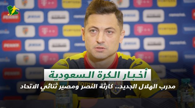 أخبار الكرة السعودية| مدرب الهلال الجديد.. كارثة النصر ومصير ثنائي الاتحاد