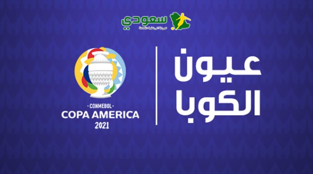 عيون كوبا أمريكا| مدرب عجوز واحتفال خاص.. وميسي يلتقي صديقه سواريز