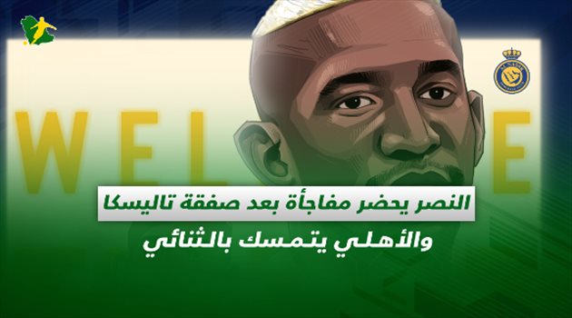 صحف السعودية| النصر يحضر مفاجأة بعد صفقة تاليسكا والأهلي يتمسك بالثنائي