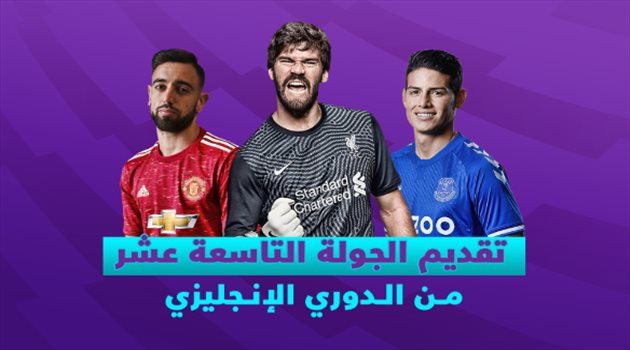 الجولة 19 من الدوري الإنجليزي.. صراع صدارة البريميرليج بين ليفربول ومانشستر يونايتد