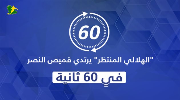 60 ثانية| تيكسيرا.. "الهلالي المنتظر" يرتدي قميص النصر فجأة