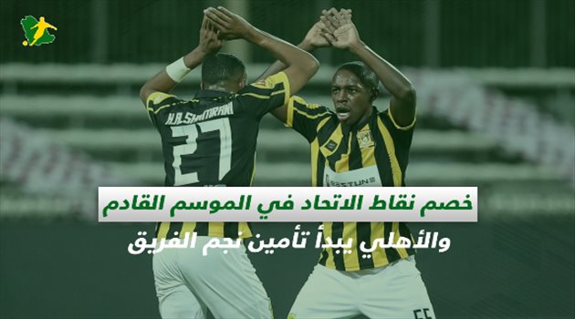 صحف السعودية| خصم نقاط الاتحاد في الموسم القادم والأهلي يبدأ تأمين نجم الفريق