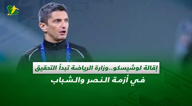 صحف السعودية| إقالة لوشيسكو.. وزارة الرياضة تبدأ التحقيق في أزمة النصر والشباب