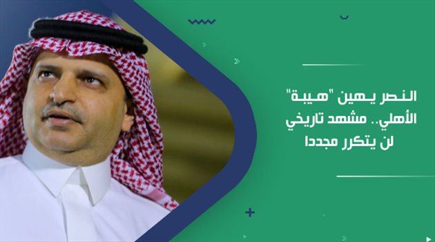 النصر يهين "هيبة" الأهلي.. مشهد تاريخي لن يتكرر مجددا