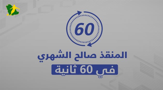 60 ثانية| المنقذ صالح الشهري يتزعم عرش "الدقيقة 90"