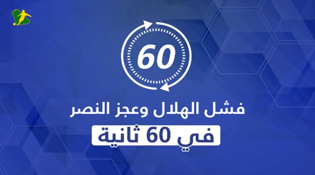 قصة فشل الهلال وعجز النصر في 60 ثانية.. "4 صفقات أوروبية مستحيلة"