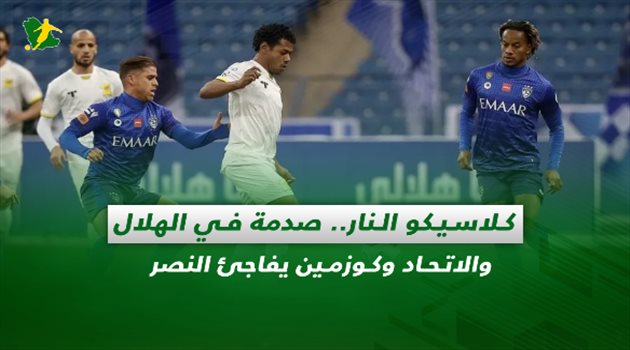 صحف السعودية| كلاسيكو النار.. صدمة في الهلال والاتحاد وكوزمين يفاجئ النصر