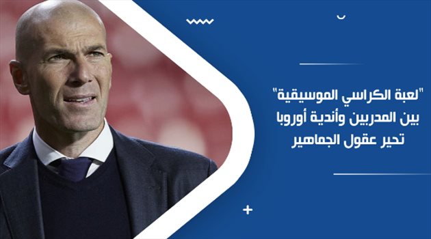 "لعبة الكراسي الموسيقية" بين المدربين وأندية أوروبا تحير عقول الجماهير